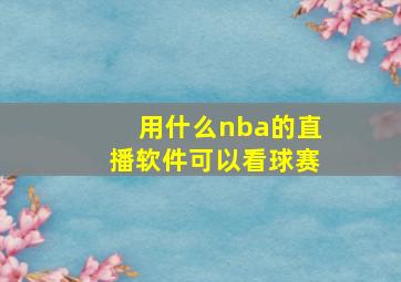 用什么nba的直播软件可以看球赛