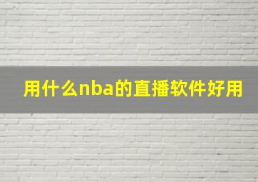 用什么nba的直播软件好用