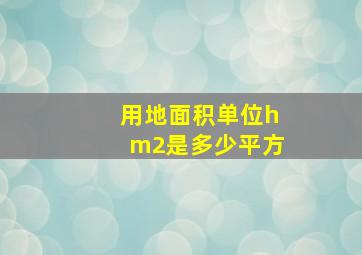 用地面积单位hm2是多少平方