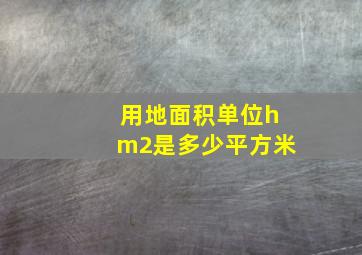 用地面积单位hm2是多少平方米