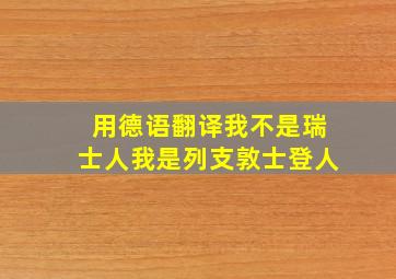 用德语翻译我不是瑞士人我是列支敦士登人