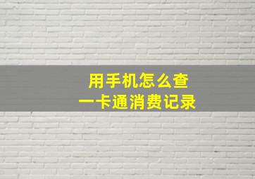 用手机怎么查一卡通消费记录