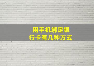 用手机绑定银行卡有几种方式