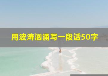 用波涛汹涌写一段话50字