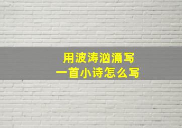 用波涛汹涌写一首小诗怎么写