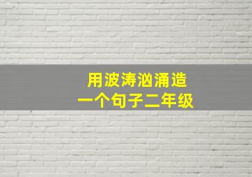 用波涛汹涌造一个句子二年级