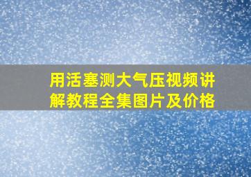 用活塞测大气压视频讲解教程全集图片及价格