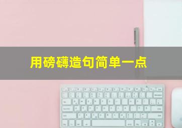 用磅礴造句简单一点