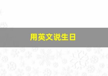 用英文说生日