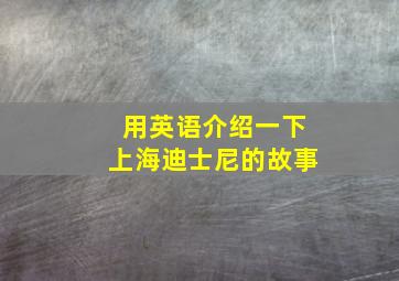 用英语介绍一下上海迪士尼的故事