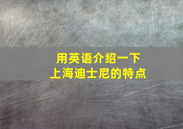 用英语介绍一下上海迪士尼的特点