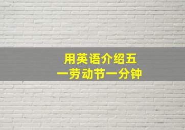 用英语介绍五一劳动节一分钟