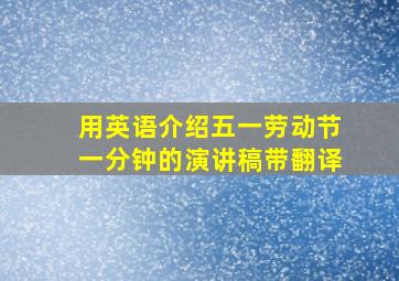 用英语介绍五一劳动节一分钟的演讲稿带翻译