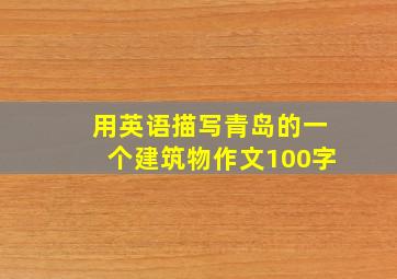 用英语描写青岛的一个建筑物作文100字