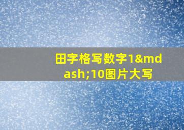 田字格写数字1—10图片大写