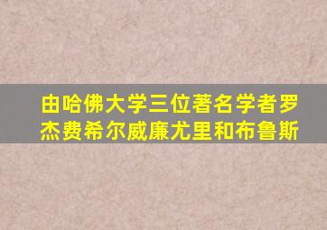 由哈佛大学三位著名学者罗杰费希尔威廉尤里和布鲁斯