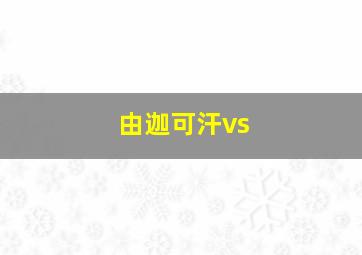 由迦可汗vs