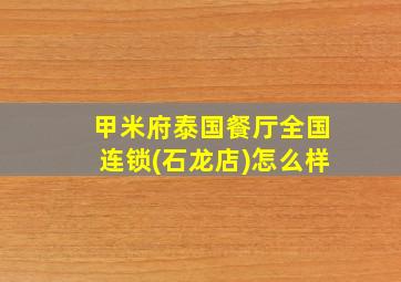 甲米府泰国餐厅全国连锁(石龙店)怎么样