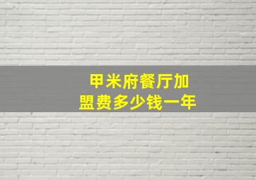 甲米府餐厅加盟费多少钱一年