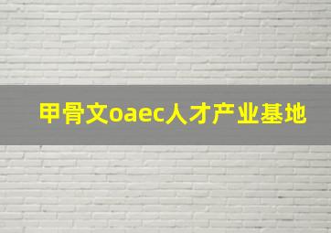 甲骨文oaec人才产业基地