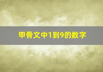 甲骨文中1到9的数字