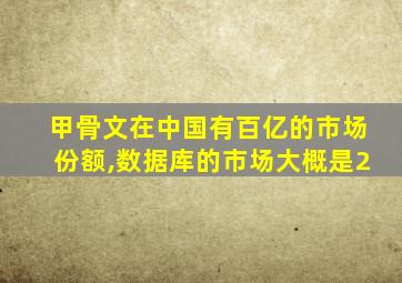 甲骨文在中国有百亿的市场份额,数据库的市场大概是2