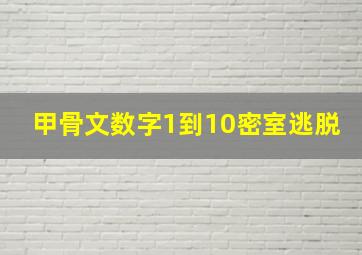 甲骨文数字1到10密室逃脱