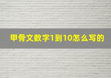 甲骨文数字1到10怎么写的