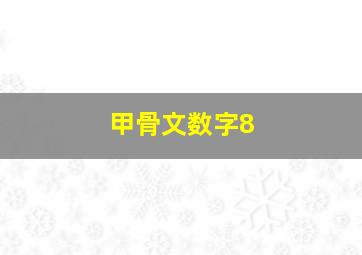 甲骨文数字8