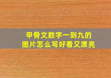 甲骨文数字一到九的图片怎么写好看又漂亮