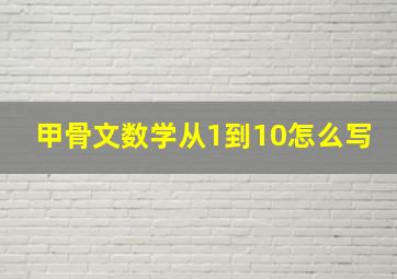 甲骨文数学从1到10怎么写