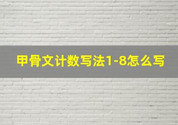 甲骨文计数写法1-8怎么写