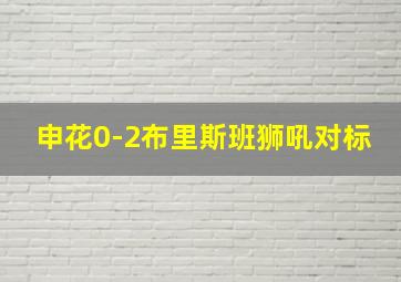 申花0-2布里斯班狮吼对标