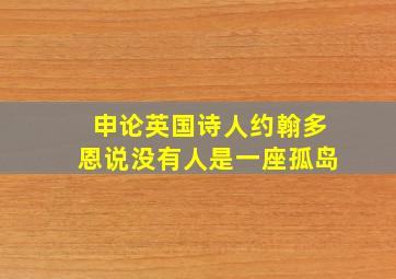 申论英国诗人约翰多恩说没有人是一座孤岛