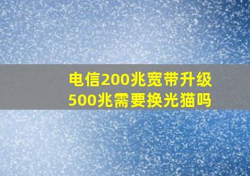 电信200兆宽带升级500兆需要换光猫吗