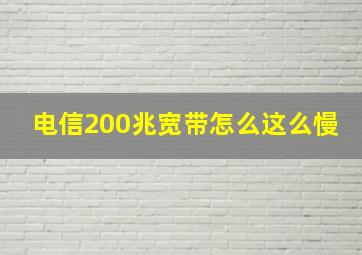 电信200兆宽带怎么这么慢