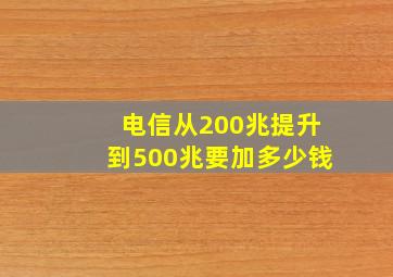 电信从200兆提升到500兆要加多少钱