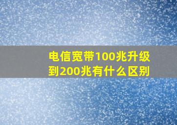 电信宽带100兆升级到200兆有什么区别