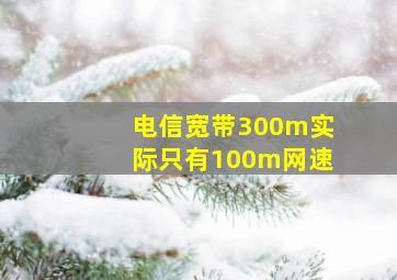 电信宽带300m实际只有100m网速