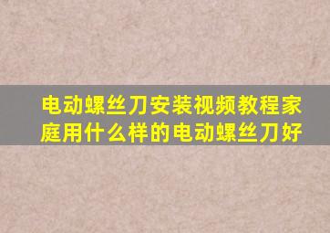 电动螺丝刀安装视频教程家庭用什么样的电动螺丝刀好