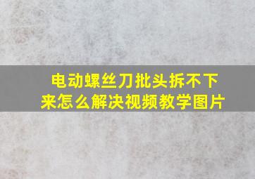 电动螺丝刀批头拆不下来怎么解决视频教学图片