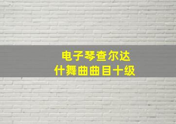 电子琴查尔达什舞曲曲目十级