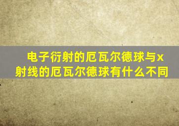 电子衍射的厄瓦尔德球与x射线的厄瓦尔德球有什么不同