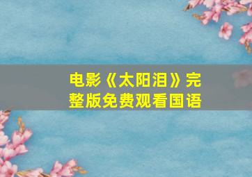 电影《太阳泪》完整版免费观看国语