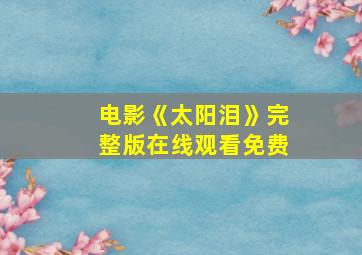 电影《太阳泪》完整版在线观看免费