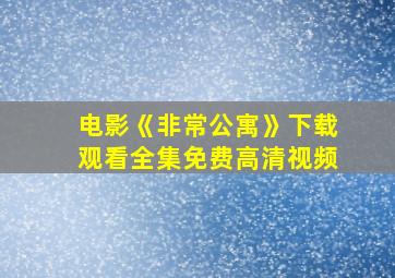 电影《非常公寓》下载观看全集免费高清视频