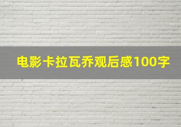 电影卡拉瓦乔观后感100字