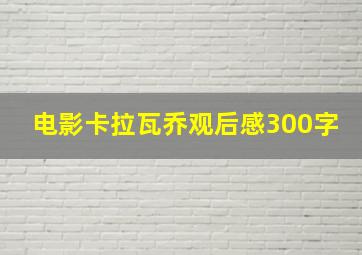 电影卡拉瓦乔观后感300字