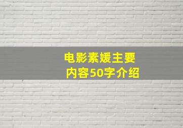 电影素媛主要内容50字介绍