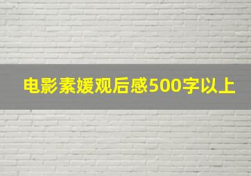 电影素媛观后感500字以上